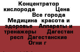 Концентратор кислорода EverGo › Цена ­ 270 000 - Все города Медицина, красота и здоровье » Аппараты и тренажеры   . Дагестан респ.,Дагестанские Огни г.